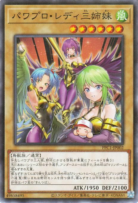 遊戯王 パワプロ・レディ三姉妹【ノーマル】 プロモーションパック