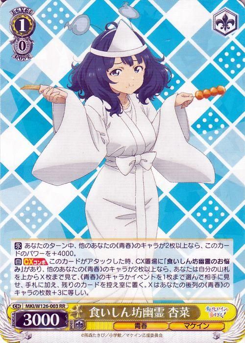 食いしん坊幽霊 杏菜（RR）｜ヴァイスシュヴァルツカード通販のカード