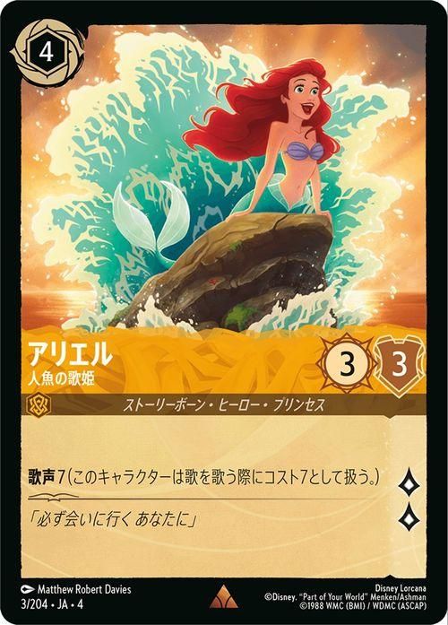 アリエル_人魚の歌姫（レア）｜ディズニーロルカナシングルカード通販