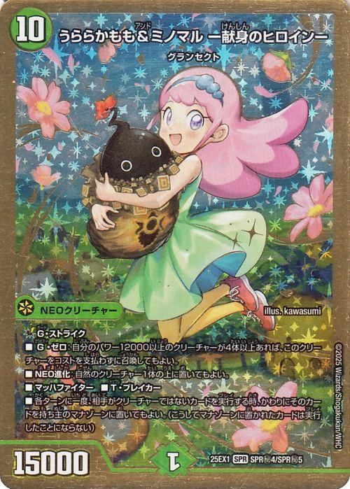 うららかもも＆ミノマル -献身のヒロイン-（シークレット）｜デュエマ