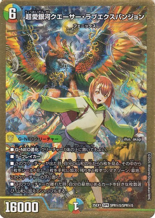 超愛銀河クエーサー・ラブエクスパンジョン（シークレット）｜デュエマ