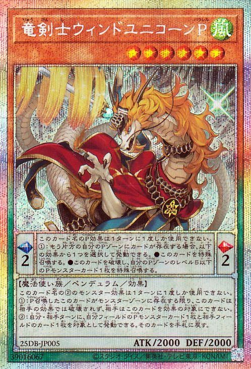 遊戯王 竜剣士ウィンドユニコーンP【プリズマティックシークレット