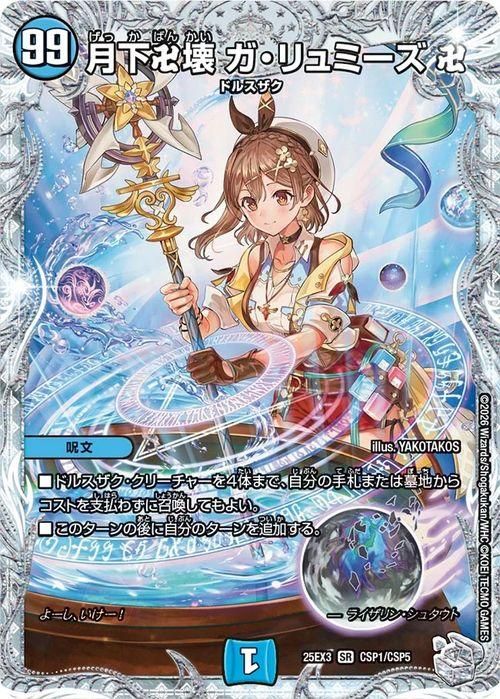 月下卍壊 ガ・リュミーズ 卍（「ライザのアトリエ3」スペシャルコラボ