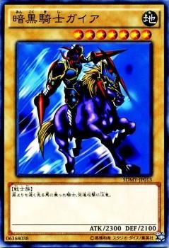 遊戯王 暗黒騎士ガイア 武藤遊戯 SDMY-JP013 ｜遊戯王カード通販の