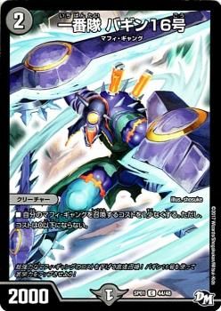一番隊 バギン16号（コモン）｜デュエマシングルカード通販のカード
