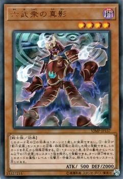 遊戯王 六武衆の真影【ウルトラレア】 Vジャンプ特典 VJMP-JP137