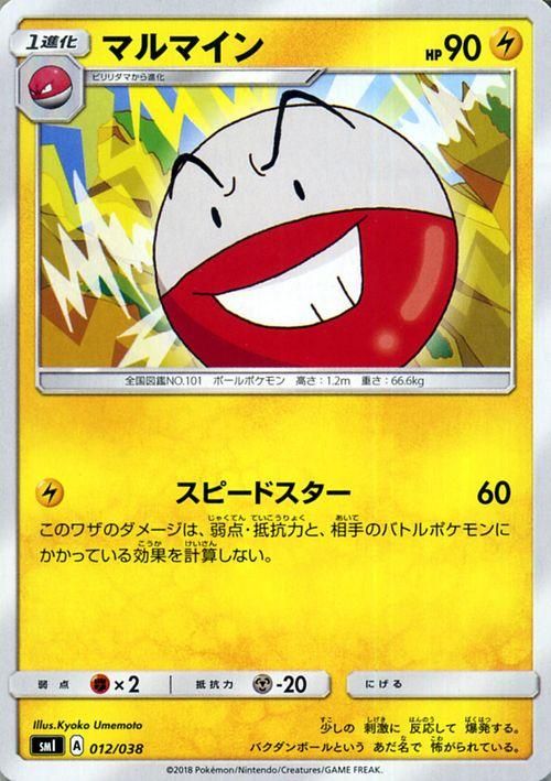 マルマイン| ポケモンカードゲーム通販のカードミュージアム