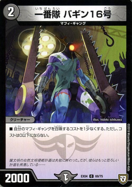 一番隊 バギン16号（コモン）｜デュエマシングルカード通販のカード