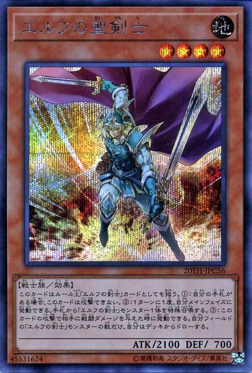 遊戯王 エルフの聖剣士【シークレットレア】 20th ANNIVERSARY LEGEND