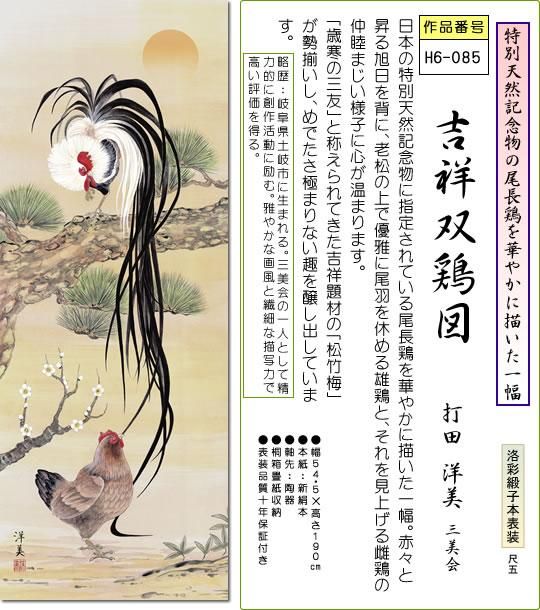 掛軸 掛け軸-吉祥双鶏図/打田洋美 干支の縁起開運画掛軸（尺五・桐箱