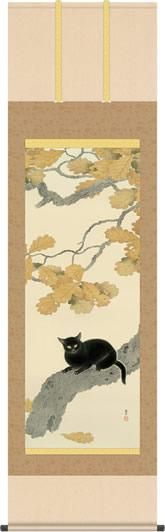 掛け軸-黒き猫／菱田 春草(尺五) 床の間 和室 お洒落 モダン くろき