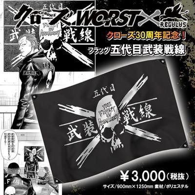 クローズ30周年記念】 クローズ＆WORST×レグルス フラッグ（全
