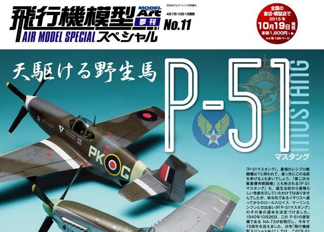 飛行機模型スペシャル | P-51マスタング - モデルアート 通販サイト