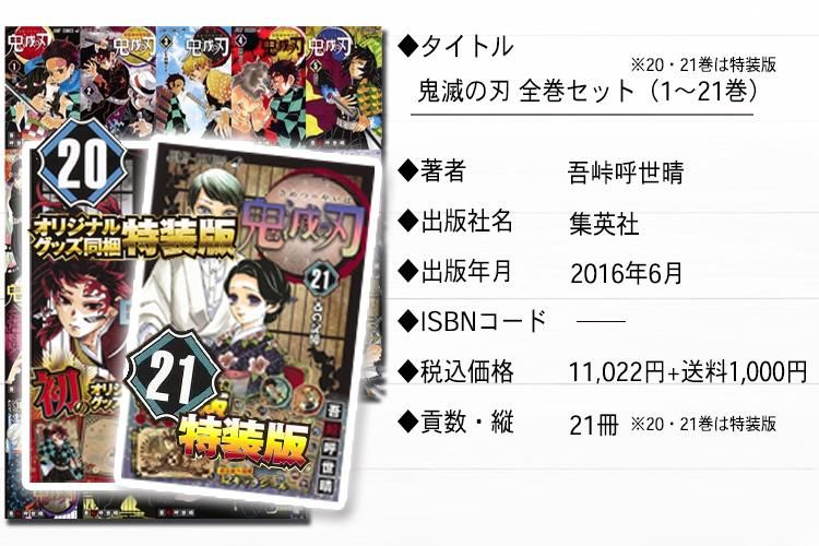 鬼滅の刃 」全巻セット22冊（20・21・22巻は特装版）+ご当地アイス
