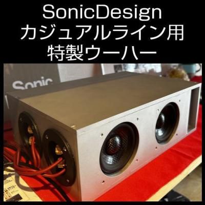 SonicDesignカジュアルラインスピーカー用 特製ウーハー 各種