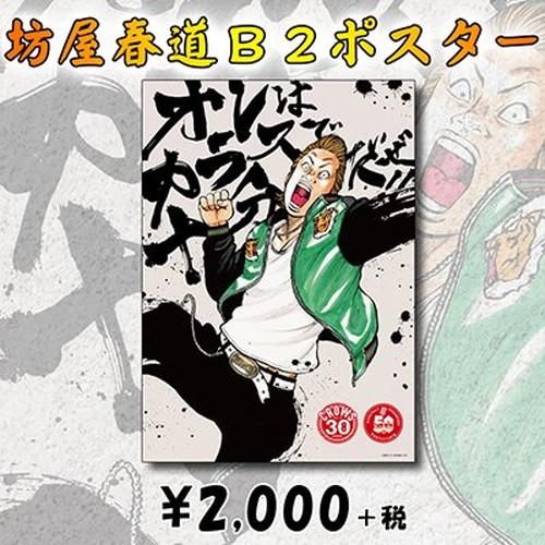 同梱不可』【クローズ30周年記念】坊屋春道 B2ポスター