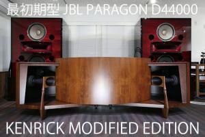 最初期型 JBLパラゴン PARAGON ケンリックから世界一のレストア再び