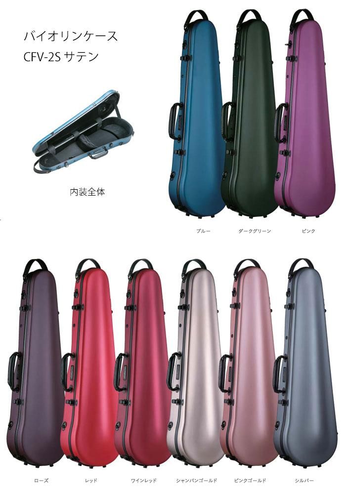 Carbon Mac バイオリンケース CFV-2Sサテン ピンクゴールド 楽譜バッグ付