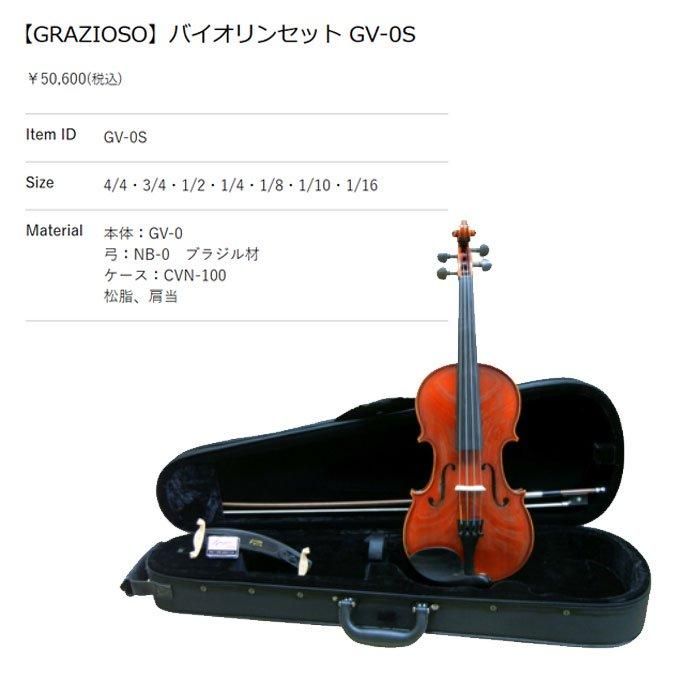 お勧めのバイオリン】 GRAZIOSO｜グラチオーゾ GV-0S 分数バイオリン