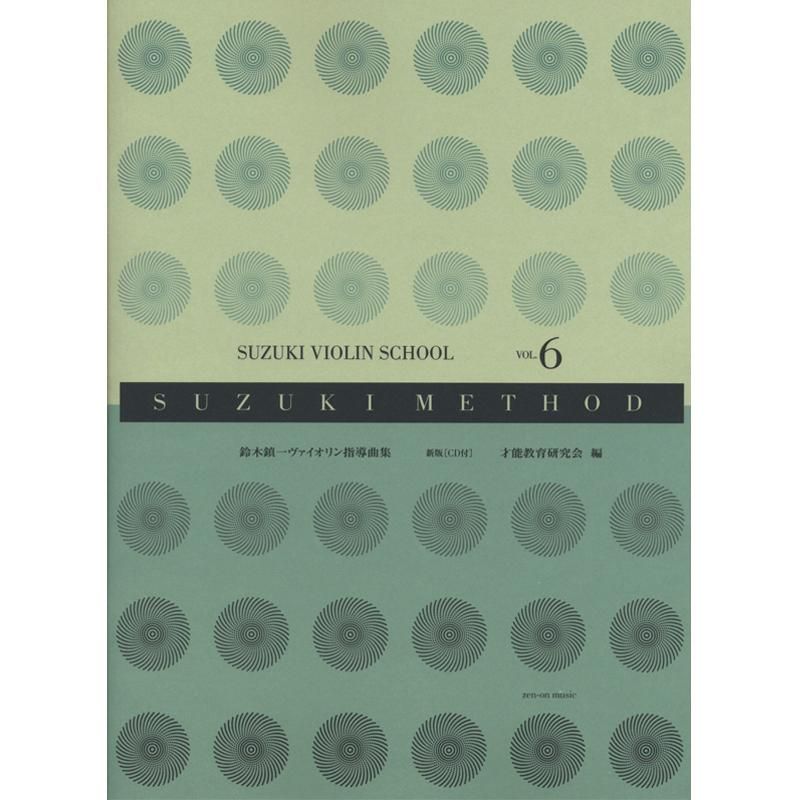 鈴木鎮一バイオリン指導曲集 6（CD付）