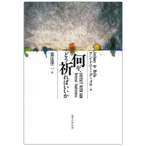 祈り｜キリスト教書籍販売｜本｜Shop Pauline 女子パウロ会オンライン