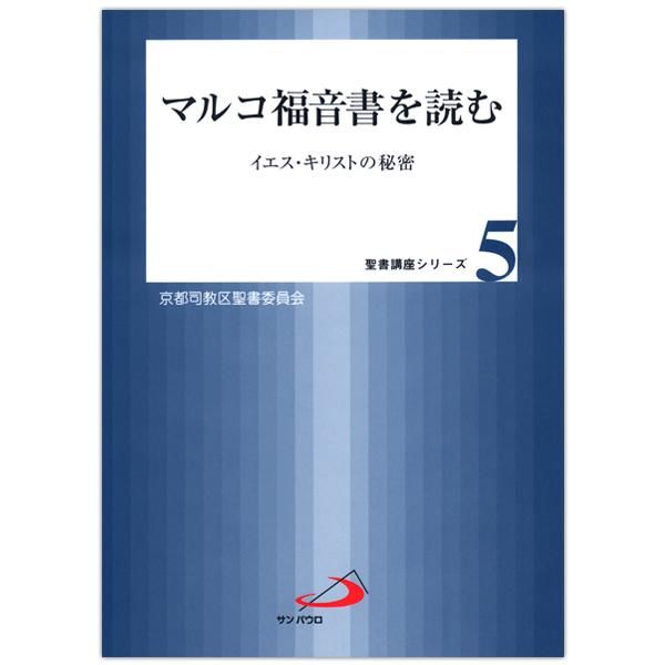 マルコ福音書を読む イエスキリストの秘密｜キリスト教書籍販売｜本