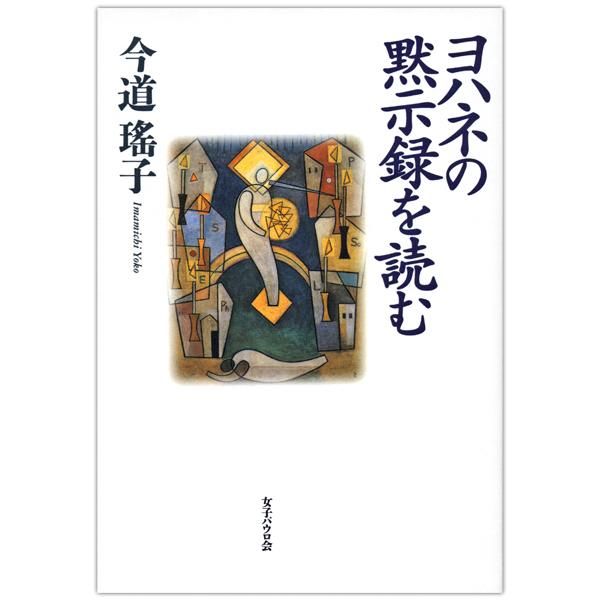 ヨハネの黙示録を読む｜キリスト教書籍販売｜本｜Shop Pauline 女子