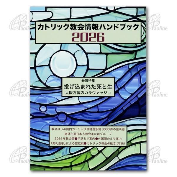 カトリック教会情報ハンドブック2026｜キリスト教書籍販売｜本｜Shop
