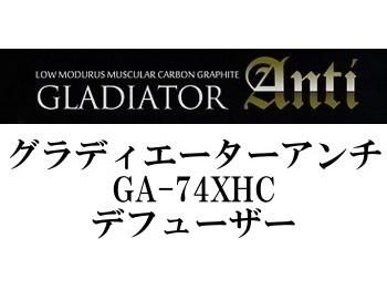 レイドジャパン グラディエーターアンチ GA-74XHC デフューザー