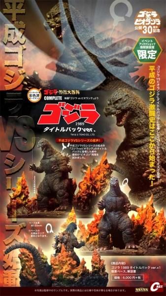 CAST ゴジラ1989 タイトルバックVer - モンスターズ・ラボ