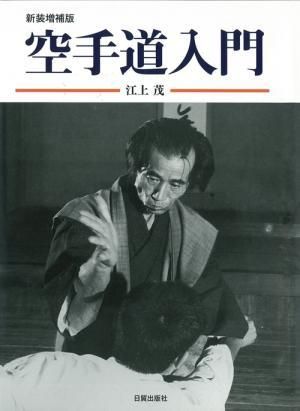 空手道入門【新装増補版】 - 日貿出版社