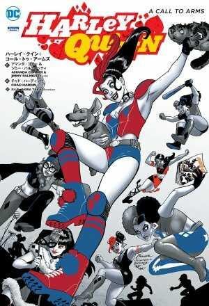 ハーレイ・クイン：コール・トゥ・アームズ - アメコミ専門店