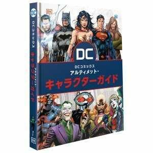 DCコミックス アルティメット・キャラクターガイド - アメコミ専門店