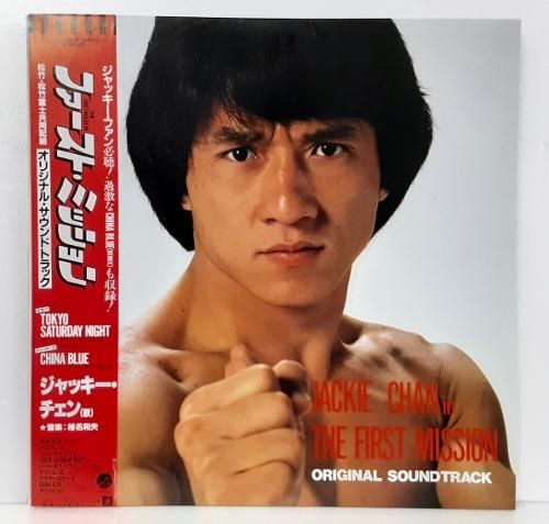 ファースト・ミッション サントラ盤 ジャッキー・チェン - 岩手県盛岡