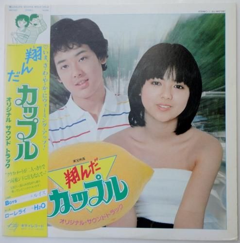 翔んだカップル / 薬師丸ひろ子 サントラ盤 - 岩手県盛岡市｜三共無線