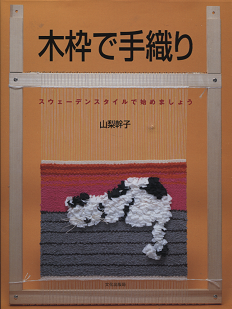 手織りスウェーデンスタイル|山梨幹子 - 旅する本屋 古書玉椿 - 国内外