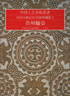 中国少数民族染織刺繍篇2 | 貴州蝋染 - 旅する本屋 古書玉椿 - 国内外