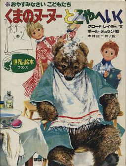 おやすみなさいこどもたち くまのヌーヌーとこやへいく - 旅する本屋