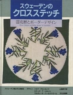 スウェーデンのクロスステッチⅡ 花暦とボーダーデザイン - 旅する本屋