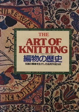 THE ART OF KNITTING 編物の歴史 伝統の模様を生かした応用作品24点