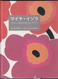 マイヤ・イソラ マリメッコのテキスタイル・デザイン - 旅する本屋