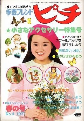 手芸フレンド ピチ 春の号 No.4 1977 小さなアクセサリー特集号 - 旅