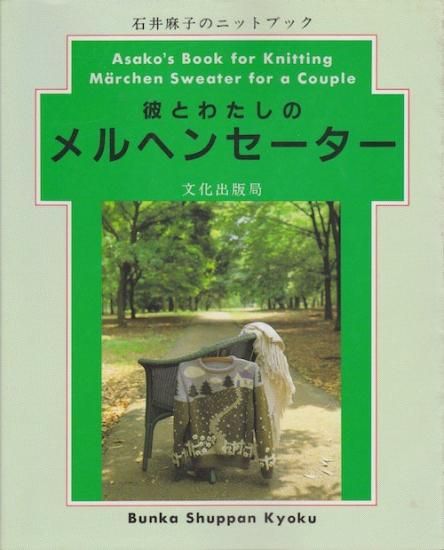 石井麻子 | 彼とわたしのメルヘンセーター - 旅する本屋 古書玉椿