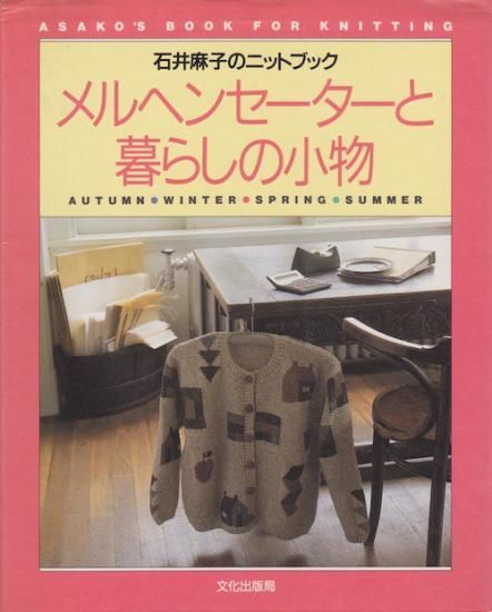 石井麻子 『メルヘンセーターと暮らしの小物』 - 旅する本屋 古書玉椿