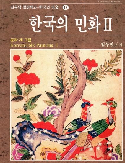 韓国の花と蝶の民画 | 手工芸品 - 旅する本屋 古書玉椿 - 国内外の手芸