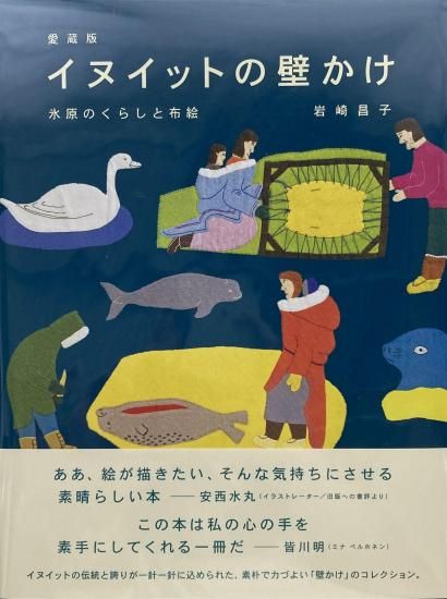 愛蔵版 イヌイットの壁かけ | 冷厳な生活文化 - 旅する本屋 古書玉椿