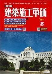 季刊 建築施工単価 2026年冬号 - ビルメンブックセンター