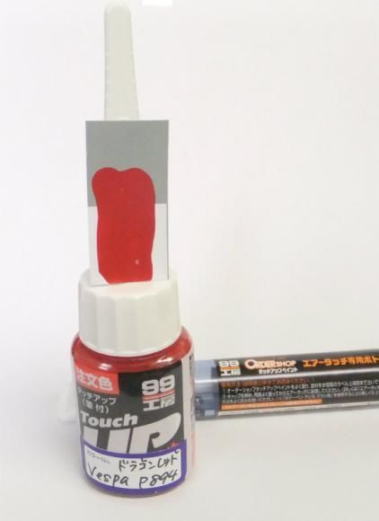 タッチアップペイント ドラゴン/パッショーネ レッドP894 - VESPA99