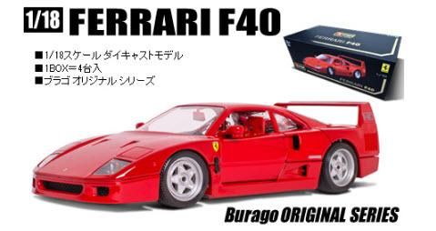 Burago ブラーゴ 1/18 フェラーリ F40 2台セット 当時物 Burago