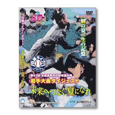 高校野球2011 ダイジェストDVD 未来へつなぐ夏になれ